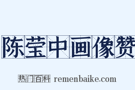 陈莹中画像赞是什么意思的图片